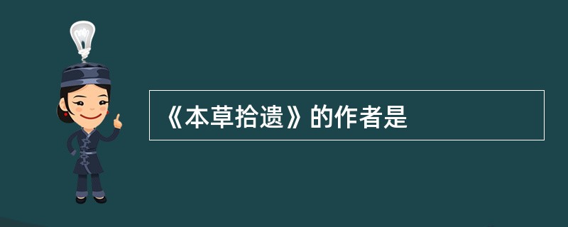 《本草拾遗》的作者是
