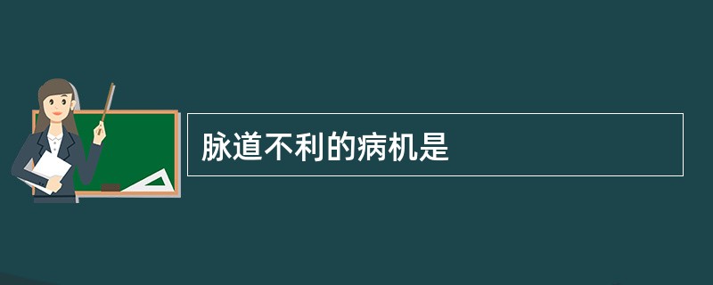 脉道不利的病机是