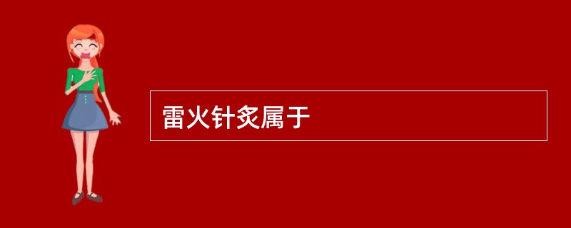雷火针炙属于