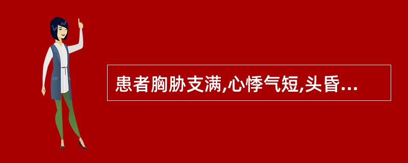 患者胸胁支满,心悸气短,头昏日眩,背寒肢冷,足跗浮肿,咯痰清稀,动则喘促,舌胖大