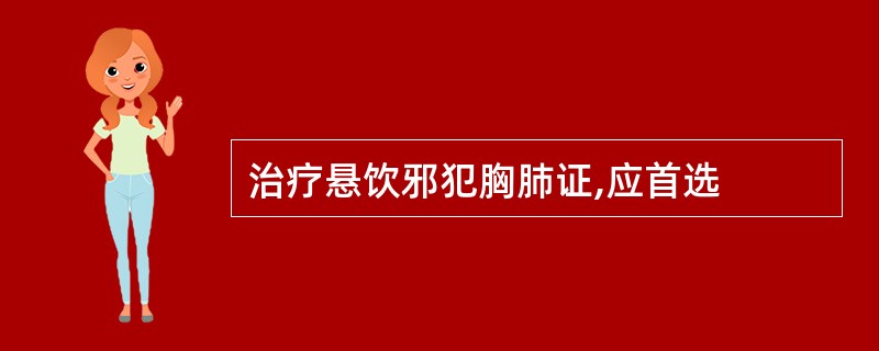 治疗悬饮邪犯胸肺证,应首选