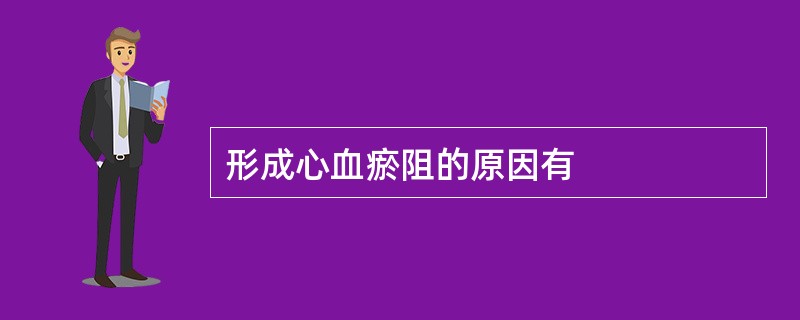 形成心血瘀阻的原因有