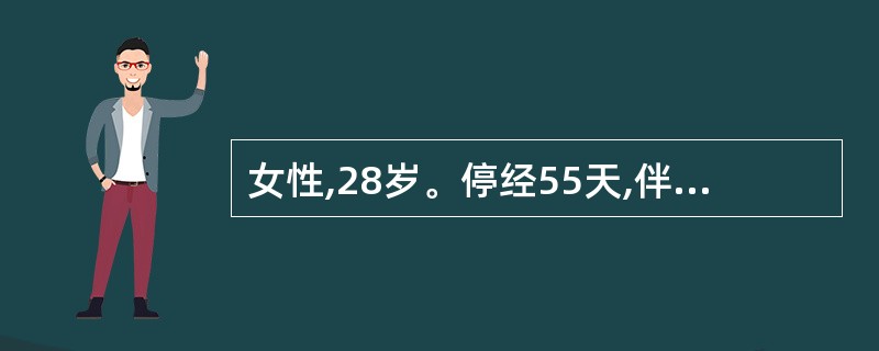女性,28岁。停经55天,伴恶心呕吐。妇科检查:子宫增大约妊娠50天,双侧附件(