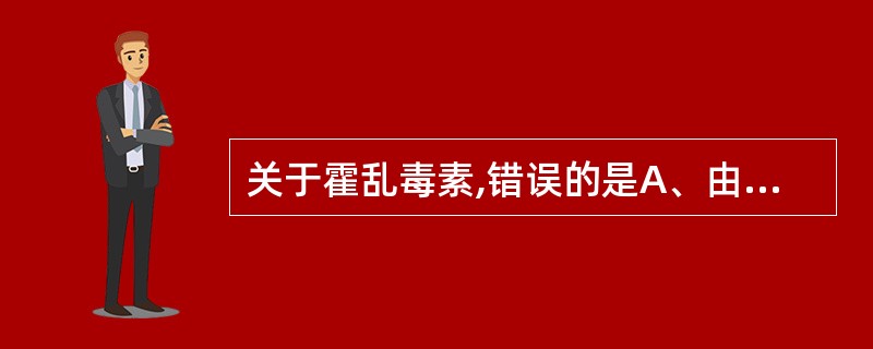 关于霍乱毒素,错误的是A、由A和B两个亚单位组成B、A1亚单位为毒素活性单位,激