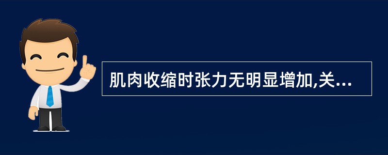 肌肉收缩时张力无明显增加,关节产生运动,叫做( )。A、等速运动B、等长运动C、