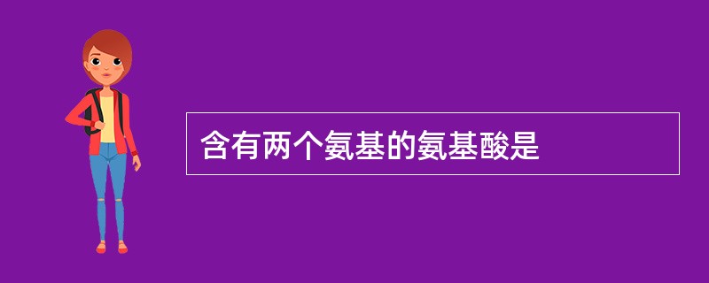 含有两个氨基的氨基酸是