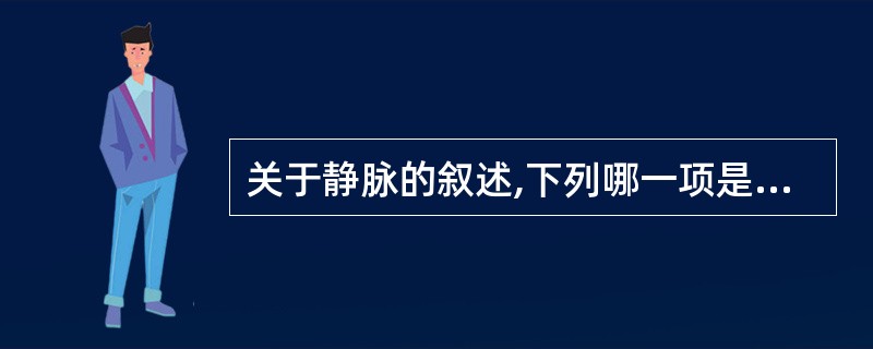 关于静脉的叙述,下列哪一项是错误的