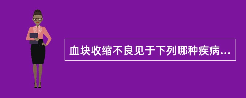 血块收缩不良见于下列哪种疾病A、巨大血小板综合征B、血小板无力症C、血小板第3因