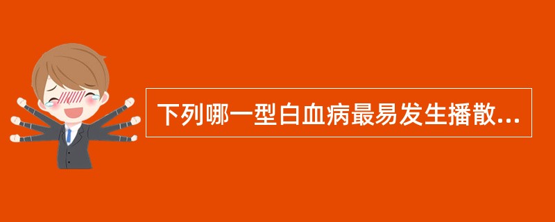 下列哪一型白血病最易发生播散性血管内凝血