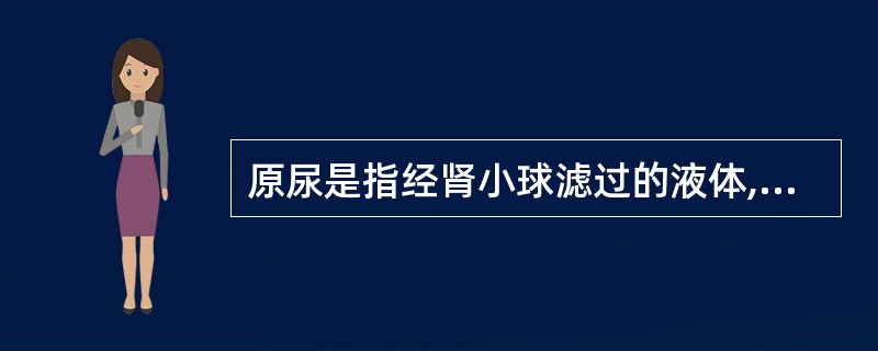 原尿是指经肾小球滤过的液体,正常成人每天形成A、100LB、120LC、140L