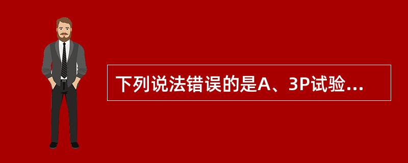 下列说法错误的是A、3P试验对继发性纤溶有较好的特异性B、F(g)DP检测是鉴别