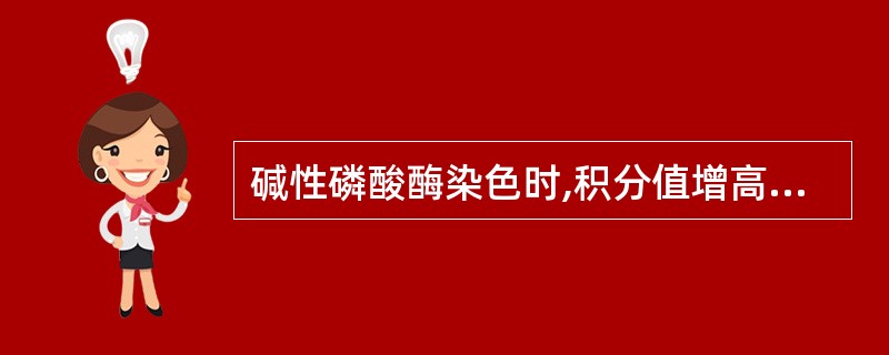 碱性磷酸酶染色时,积分值增高明显的是A、急性粒细胞白血病B、慢性粒细胞白血病C、