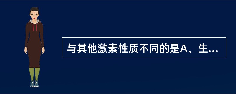 与其他激素性质不同的是A、生长激素B、胰岛素C、促甲状腺激素D、甲状腺激素E、甲