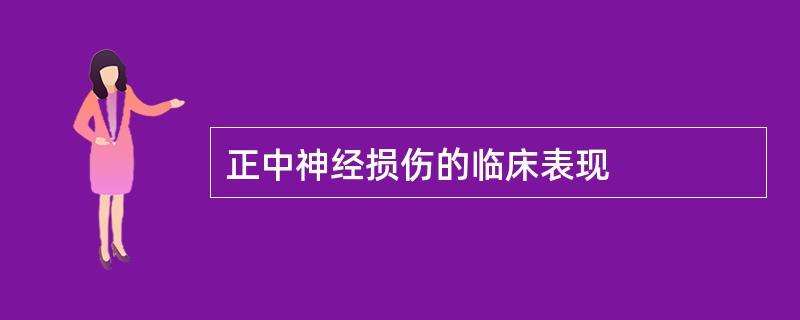 正中神经损伤的临床表现