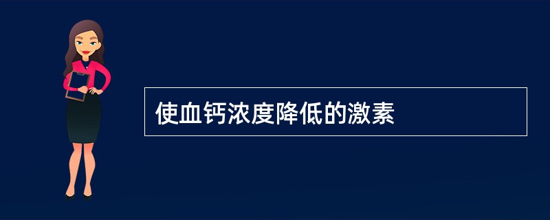 使血钙浓度降低的激素