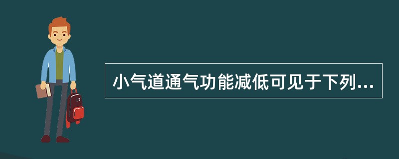 小气道通气功能减低可见于下列哪些疾病?