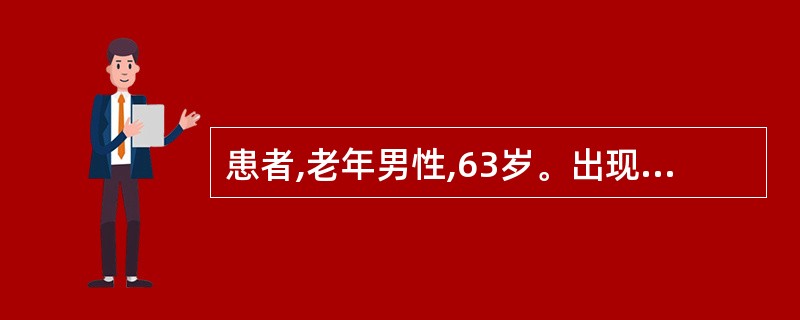 患者,老年男性,63岁。出现尿频及夜尿增多、排尿困难、尿流变细,前列腺液常规检查