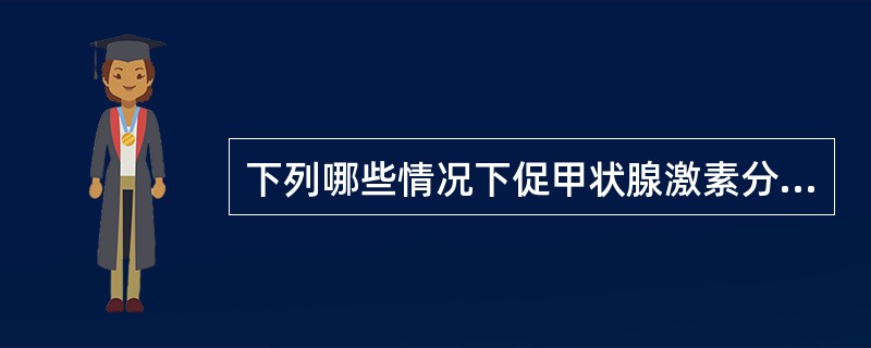 下列哪些情况下促甲状腺激素分泌增多?