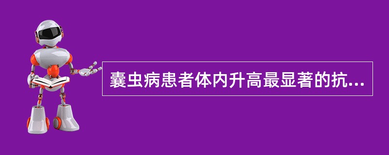 囊虫病患者体内升高最显著的抗体是