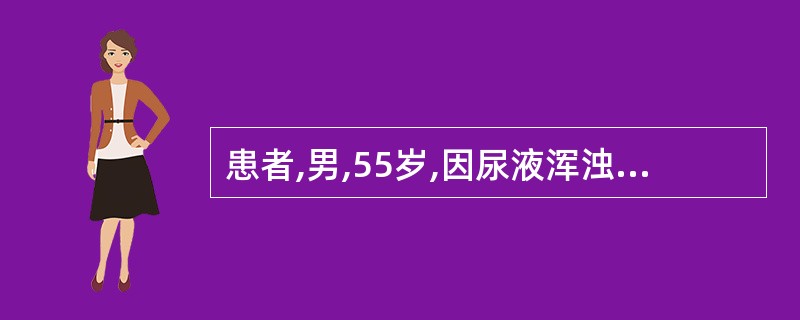 患者,男,55岁,因尿液浑浊就诊。实验室检查:尿液外观浑浊,pH8.2,显微镜检