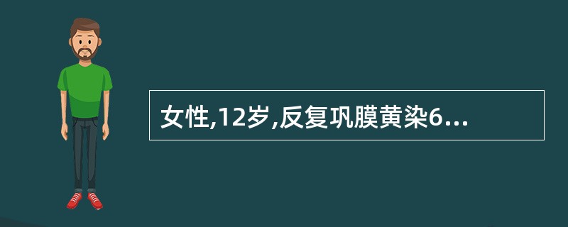 女性,12岁,反复巩膜黄染6年。体检:巩膜轻度黄染,肝肋下1cm,脾肋下3 cm