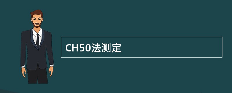 CH50法测定