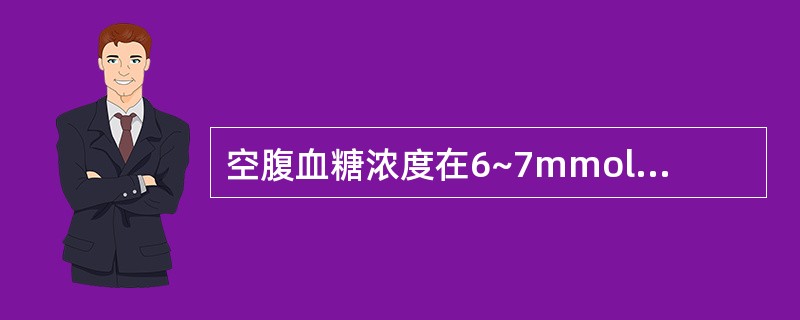 空腹血糖浓度在6~7mmol£¯L之间,而又有糖尿病症状时宜做( )