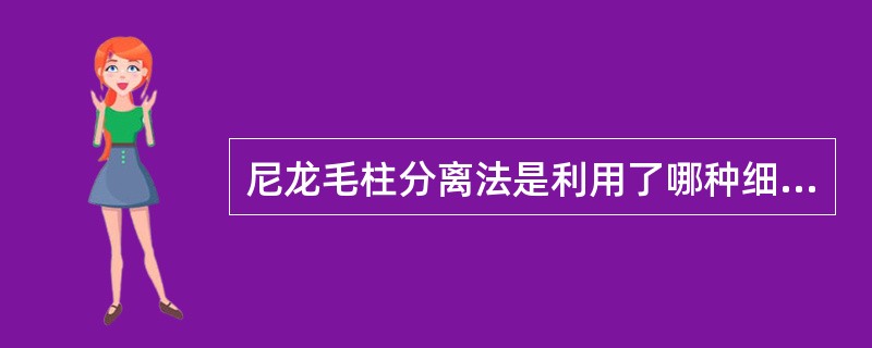 尼龙毛柱分离法是利用了哪种细胞具有易黏附于尼龙纤维表面的特性A、B细胞B、单核细