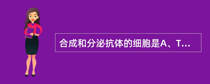 合成和分泌抗体的细胞是A、T淋巴细胞B、B淋巴细胞C、NK细胞D、吞噬细胞E、浆