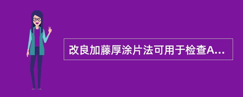 改良加藤厚涂片法可用于检查A、蛲虫卵B、蓝氏贾第鞭毛虫滋养体及计数C、血吸虫卵及