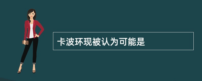 卡波环现被认为可能是