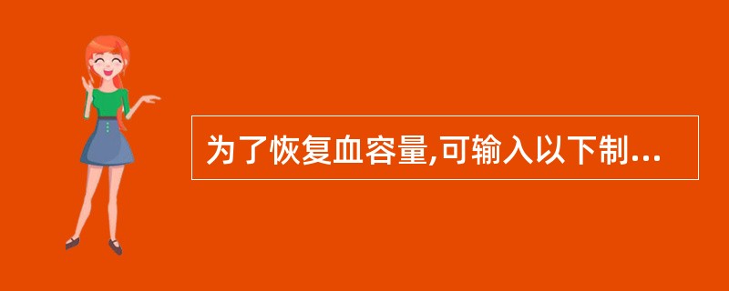 为了恢复血容量,可输入以下制剂,但除外A、生理盐水B、血浆C、代血浆D、浓缩红细