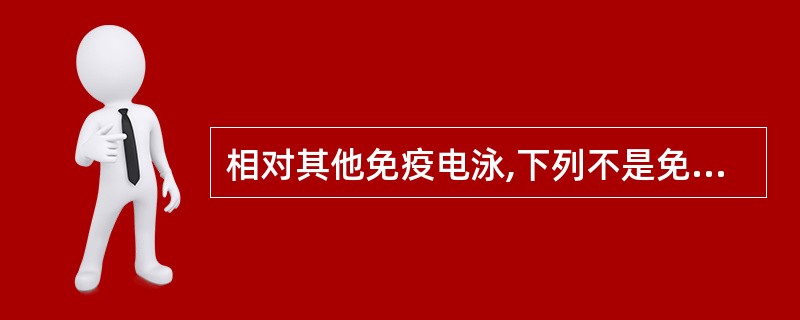 相对其他免疫电泳,下列不是免疫固定电泳优势的是A、分辨力强B、敏感性高C、操作需