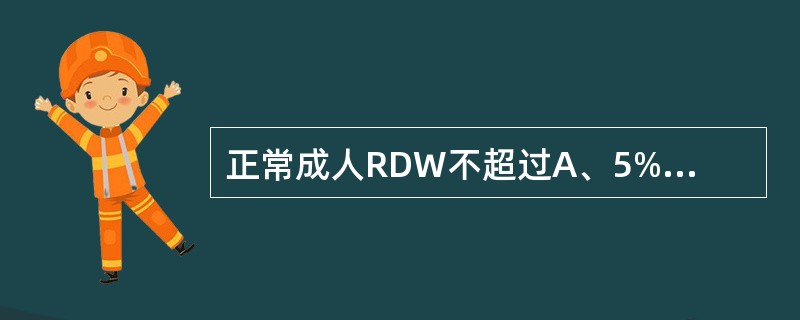 正常成人RDW不超过A、5%B、8%C、10%D、15%E、18%