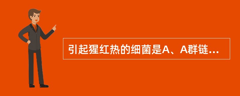 引起猩红热的细菌是A、A群链球菌B、肺炎链球菌C、B群链球菌D、金黄葡萄球菌E、