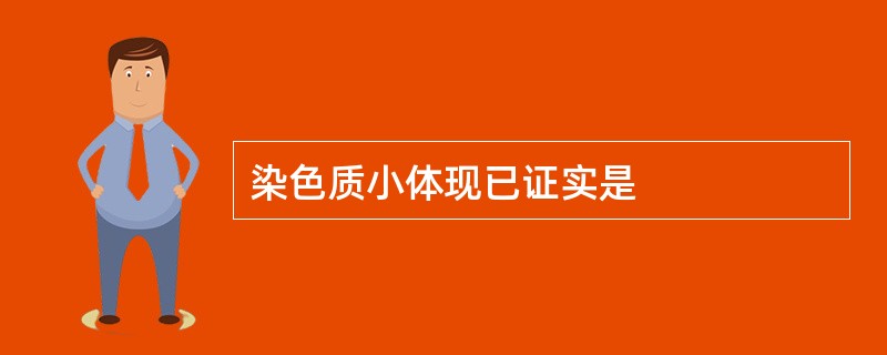 染色质小体现已证实是