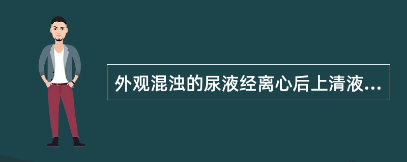 外观混浊的尿液经离心后上清液呈澄清状的不包括A、脓尿B、菌尿C、乳糜尿D、结晶尿