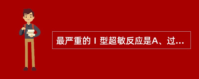 最严重的Ⅰ型超敏反应是A、过敏性休克B、皮肤过敏反应C、过敏性皮炎D、呼吸道过敏