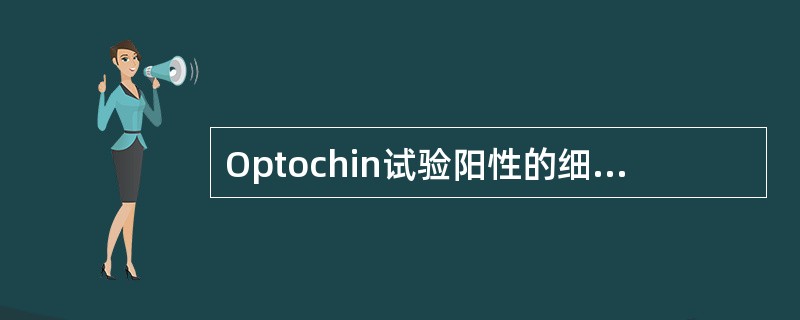 Optochin试验阳性的细菌是A、金黄色葡萄球菌B、草绿色链球菌C、肺炎链球菌