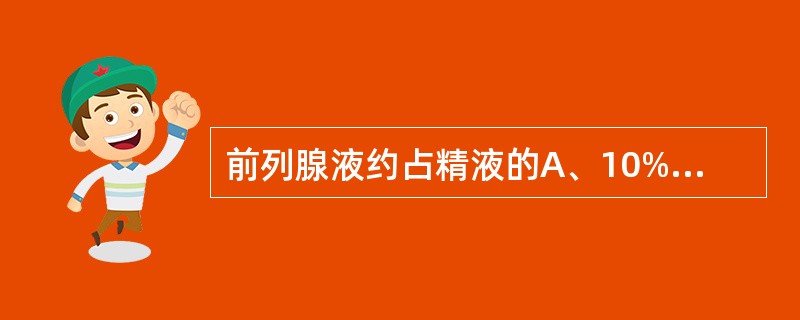 前列腺液约占精液的A、10%B、15%C、20%D、25%E、30%