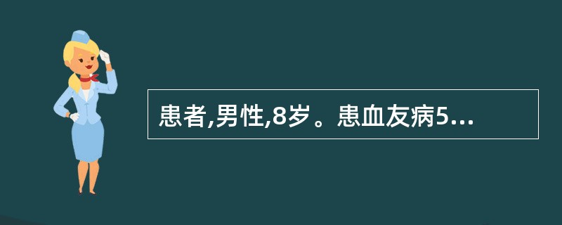 患者,男性,8岁。患血友病5年,多次接受Ⅶ因子和输血治疗,近2个月反复发热,口服