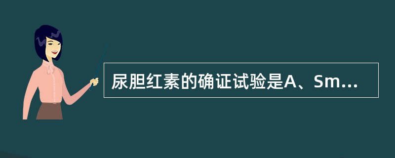 尿胆红素的确证试验是A、Smith试验B、干化学试带法C、Harrison法D、