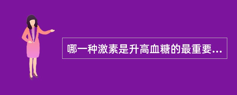 哪一种激素是升高血糖的最重要的激素