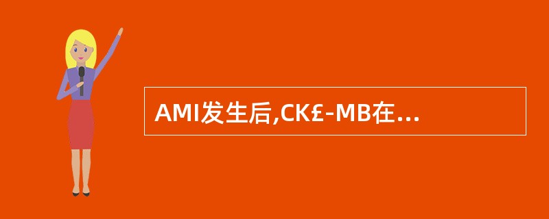 AMI发生后,CK£­MB在血清中开始升高的时间为A、2~4hB、4~6hC、6