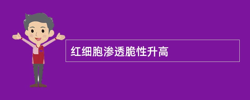 红细胞渗透脆性升高