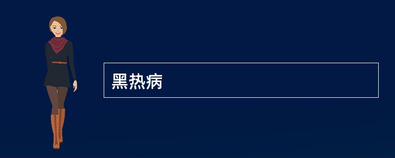 黑热病