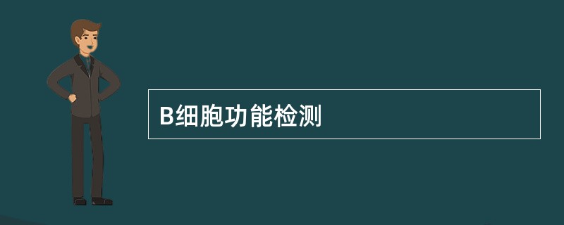 B细胞功能检测