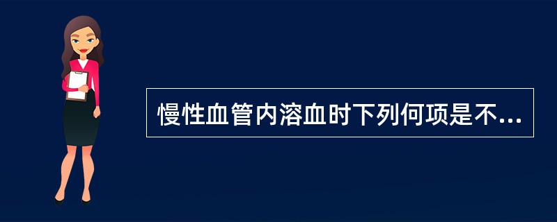 慢性血管内溶血时下列何项是不正确的A、尿Rous试验阴性B、血清胆红素增高不是敏