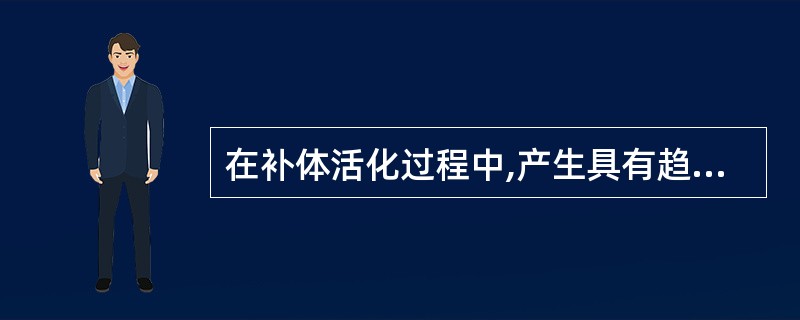 在补体活化过程中,产生具有趋化因子活性的片段是A、C3aB、C4aC、C5aD、