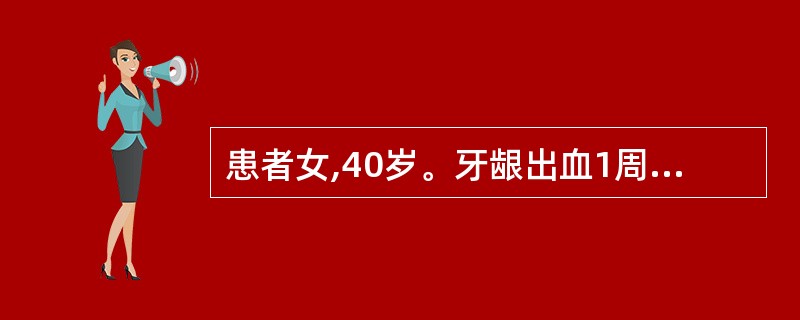 患者女,40岁。牙龈出血1周,凝血检查:PT15秒£¯对照13秒,APTT36秒